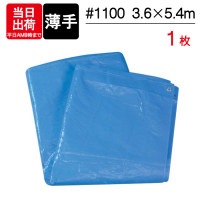 ブルーシート 薄手 3.6m×5.4m  #1100 1枚単位 ハトメ付 レジャー シート 敷物 ござ 災害 台風 防災 養生 対策 運動会 行楽 花見 海水浴