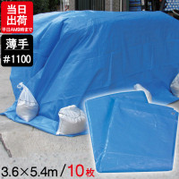 ブルーシート 薄手 3.6m×5.4m #1100 10枚単位 ハトメ付 軽量タイプ レジャー シート 敷物 ござ 災害 台風 防災 養生 対策 運動会 行楽 花見 海水浴 キャンプ テント 雨よけ 