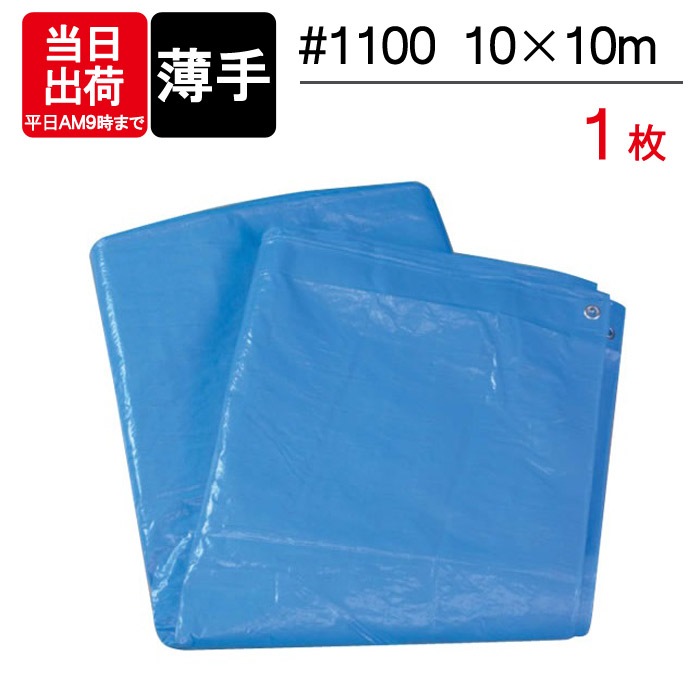 ブルーシート　10枚　養生シート　レジャー　災害 ブルーシート 薄手 10×10m #1100 1枚単位 レジャー シート 敷物 ござ