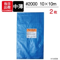 ブルーシート 中薄 10×10m #2000 2枚単位 BS-1010K レジャー シート 敷物 ござ 災害 台風 防災 養生 対策 運動会 行楽 花見 海水浴