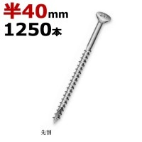 木ビス 木ネジ ライトビス スリムビス 徳用箱 径3.3×40mm 半ネジタイプ 1箱1250本入り1箱単位 クロメート
