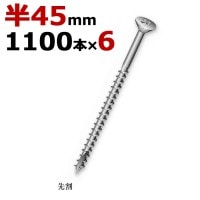 木ビス 木ネジ ライトビス スリムビス 徳用箱 径3.3×45mm 半ネジタイプ 1箱1100本入り×6箱入り/１ケース単位 クロメート