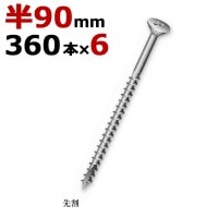 木ビス 木ネジ ライトビス スリムビス 徳用箱 径4.0×90mm 半ネジタイプ 1箱360本入り×6箱入り/１ケース単位 クロメート