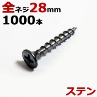 ステンレス (410) 木ビス 木ネジ コーススレッド 木工ビス 無地箱 径3.8×28mm 全ネジタイプ 1箱1000本入り１箱単位