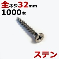 ステンレス (410) 木ビス 木ネジ コーススレッド 木工ビス 無地箱  径3.8×32mm 全ネジタイプ 1箱1000本入り１箱単位