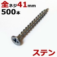 ステンレス (410) 木ビス 木ネジ コーススレッド 木工ビス 無地箱  径3.8×41mm 全ネジタイプ 1箱500本入り１箱単位