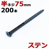 ステンレス (410) 木ビス 木ネジ コーススレッド 木工ビス 無地箱  径4.2×75mm 半ネジタイプ 1箱200本入り１箱単位