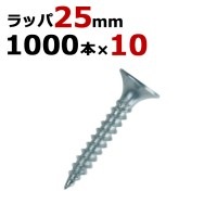 軽天ビス 軽天一発ビス ラッパ ビス ユニクロ 径3.5×25mm 1箱1000本入り×10箱入り1ケース単位 軽天 ビス ネジ
