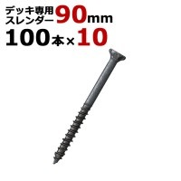 木工 ビス ステンレス デッキ 専用 スレンダービス ブロンズ 径5.5×90mm 1箱100本入り×10箱入り1ケース単位 四角ビットNo.3付