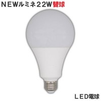 投光器 電球 交換 led 電球 100v ニュールミネ アルファ 22W 屋内用 超高輝度 口金E26 作業灯 ワークライト 照明 ライト 建築現場