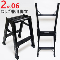 脚立 アルミ 2段 ブラック S-TEP06 折りたたみ おしゃれ はしご 兼用脚立 H510×W404×D446 一台単位【代引不可】
