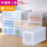 収納 収納ボックス 収納ケース プラスト 半透明 1段 引き出し 幅17×高さ20.5×奥行45cm 10台入り1ケース単位 重ね置き可能 チェスト