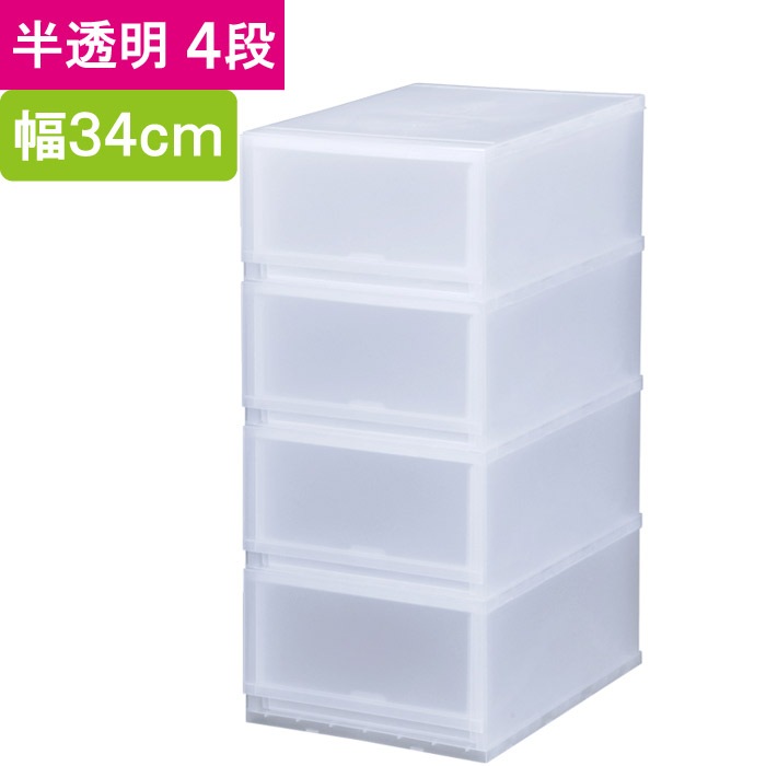 収納 収納ボックス 収納ケース プラスト 半透明 4段 引き出し 幅34×高