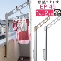 物干し 屋外 ベランダ 壁 壁掛け 物干し竿受け 物干金物 川口技研 ホスクリーン 腰壁用 ポール上下タイプ 収納型 EP-45cm  1セット(2本組) 30kg迄