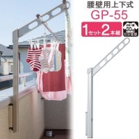 物干し 屋外 ベランダ 壁 壁掛け 物干し竿受け 物干金物 川口技研 ホスクリーン 腰壁用 ポール上下タイプ 収納型 GP-55cm 1セット(2本組) 30kg迄