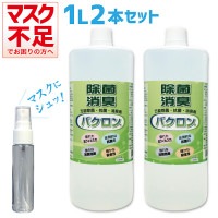 【在庫あり 国内発送】【2L】除菌スプレー マスク 携帯 除菌 抗菌消臭剤バクロン 1L×2本+100ml 携帯用スプレーボトルプレゼント BACRON 万能除菌 強力除菌 ウィルス対策 感染症対策 