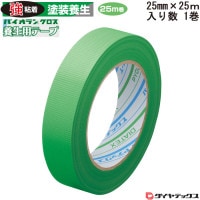 養生用粘着テープ パイオランクロス パイオランテープ グリーン 25mm×25ｍ 1個 単位 Y-09-GR 住宅・ビルの塗装・工事などの養生作業に