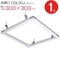 天井点検口 300角 ホワイト 開口寸法 303×303mm アルミ CDLW30J ダイケン 白 1台単位 ハンガー金具付
