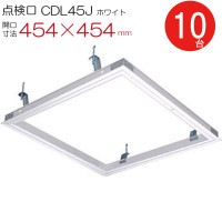 天井点検口 アルミ 点検口 CDLW45J　ダイケン ホワイト 白 開口寸法 454×454mm シーリングハッチ 10台入り1箱単位 ハンガー金具付 お得セット品