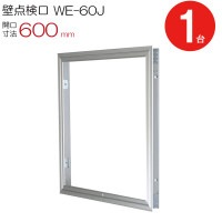 点検口 壁 アルミ壁点検口 WE-60J ダイケン シルバー 開口寸法 600mm 1台単位 コインロック 天井裏 住宅 屋内 アルミニウム 内装建材