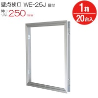 点検口 壁 アルミ壁点検口 WE-25JK ダイケン シルバー 鍵付 開口寸法 250mm 20台入り1箱単位 住宅 屋内 アルミニウム 内装建材
