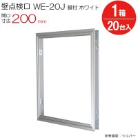 点検口 壁 アルミ壁点検口 WE-20JWK ダイケン ホワイト 白 鍵付 開口寸法 200mm 20台入り1箱単位 住宅 屋内 アルミニウム 内装建材