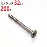 ネジ 木ネジ ステンレス 皿 3.1×32mm 200本単位 皿頭 木工用ネジ 木工 ビス サビに強い 建築 木工事 工作 取付 DIY