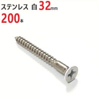 ネジ 木ネジ ステンレス 皿 ホワイト 白 3.1×32mm 200本単位 皿頭 木工用ネジ 木工 ビス サビに強い 建築 木工事 工作 取付 DIY