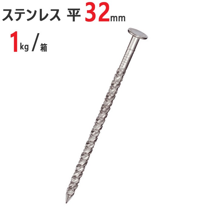釘 ステンレス スクリュー ロックスクリュー釘 平 #15×32mm 1kg /箱 