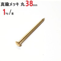 釘 真鍮メッキ 鍍金 めっき釘 丸 #14×38mm 1kg /箱 特殊釘 くぎ クギ 頭丸 丸頭 建築 工作 工事 木工 木工事 DIY