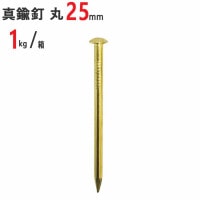 釘 真鍮 真鍮釘 真中 本物 丸 #16×25mm 1kg /箱 特殊釘 くぎ クギ 頭丸 丸頭 建築 工作 工事 木工 木工事 DIY