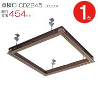 点検口 天井 アルミ天井点検口 鋼製下地 木下地 CDZB45 ダイケン 額縁タイプ アルミ ブロンズ 茶 開口寸法 454mm シーリングハッチ 1台単位