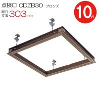 点検口 天井 アルミ天井点検口 鋼製下地 木下地 CDZB30 ダイケン 額縁タイプ アルミ ブロンズ 茶 開口寸法 303mm シーリングハッチ 10台入り1ケース単位