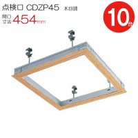 点検口 天井 アルミ天井点検口 鋼製下地 木下地 CDZP45 ダイケン 額縁タイプ アルミ 木目調 開口寸法 454mm シーリングハッチ 10台入り1ケース単位