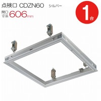 天井点検口 額縁タイプ アルミ シルバー 軽天・木下地用 CDZN60 ダイケン 開口寸法 606mm 1台単位 コインロック