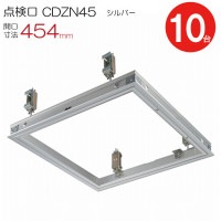 点検口 天井 アルミ天井点検口 軽天用 CDZN45　ダイケン アルミ シルバー 開口寸法 454mm シーリングハッチ 10台入り1ケース単位 コインロック