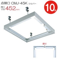 点検口 天井 アルミ天井点検口 鋼製下地 CMJ-45k 目地タイプ 鍵付 ダイケン アルミ シルバー 開口寸法 452mm シーリングハッチ 10台入り1ケース単位