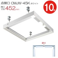 点検口 天井 アルミ天井点検口 鋼製下地 CMJw-45k 目地タイプ 鍵付 ダイケン ホワイト 白 開口寸法 452mm シーリングハッチ 10台入り1ケース単位