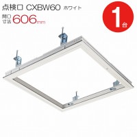 点検口 天井 アルミ天井点検口 気密タイプ 省エネ 鋼製下地 CXBW60 額縁タイプ ダイケン アルミ ホワイト 白 開口寸法 606mm シーリングハッチ 1台単位