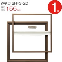 点検口 床下 アルミ点検口 ホーム床点検口 木下地 SHF3-20 気密タイプ ダイケン アルミ 艶有ブロンズ 茶 開口寸法 155mm 1台単位 仕上厚15mm
