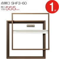 点検口 床下 アルミ点検口 ホーム床点検口 木下地 SHF3-60 気密タイプ ダイケン アルミ 艶有ブロンズ 茶 開口寸法 555mm 1台単位 仕上厚15mm