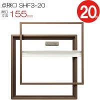 点検口 床下 アルミ点検口 ホーム床点検口 木下地 SHF3-20 気密 ダイケン 艶有ブロンズ 茶 開口寸法 155mm 20台入り1ケース単位 仕上厚15mm