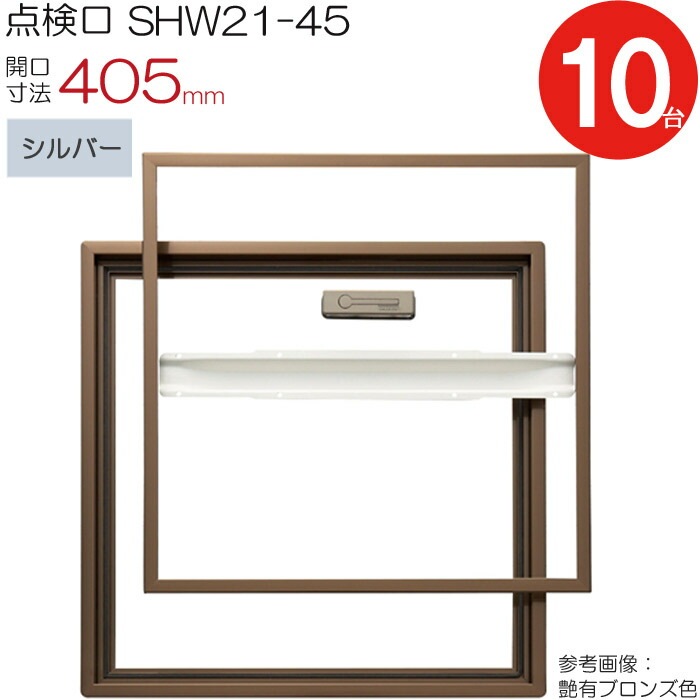 【スーパーSALE特価】 点検口 床下 アルミ点検口 ホーム床点検口 木下地 SHF21-45 気密タイプ ダイケン アルミ 艶有ブロンズ 茶 開口寸法 405mm 1台単位 仕上厚21mm 回転取手 歩行用 蓋補強材 住宅 フローリング フロア 室内 建築金物 内装建材 現場 金物