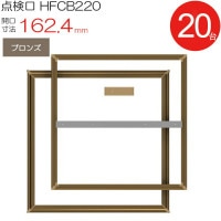 点検口 床下 アルミ点検口 ホーム床点検口 木下地 HFCB220 気密タイプ ダイケン アルミ ブロンズ 茶 開口寸法 162.4mm 20台入り1ケース単位 仕上厚15mm 回転取手 歩行用 住宅