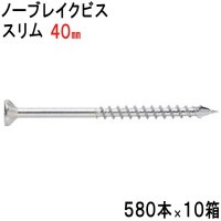 木ビス 木ビス ノーブレイクビス スリム タイプ ユニクロ 皿頭 3.3×40mm 580本入れ×10箱 フレキ 半ネジ 万能ビス 木工 工事 木下地 