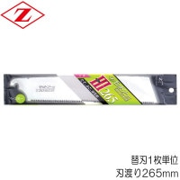 ノコギリ のこぎり 鋸 替刃 ゼットソー 265-3 ハード・インパルス 刃渡り265mm 板厚0.60mm 替刃1枚単位 Zソー 木材全般 横挽 縦挽 斜め挽