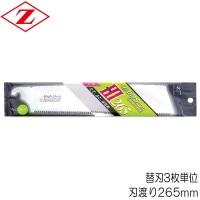 ノコギリ のこぎり 鋸 替刃 ゼットソー 265-3 ハード・インパルス 刃渡り265mm 板厚0.60mm 替刃3枚単位 Zソー 木材全般 