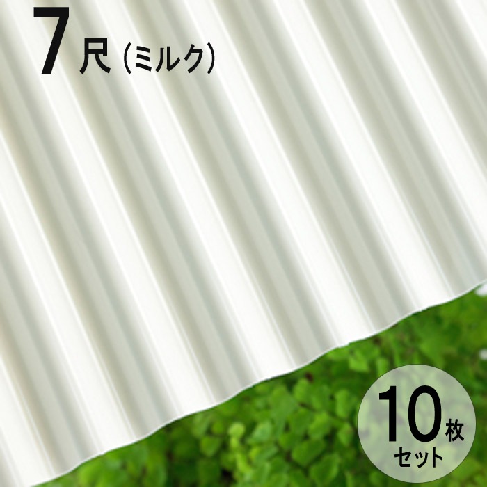 波板 ポリカ ナミイタ 鉄板小波（32波） 7尺 2120×655mm ミルク （740 