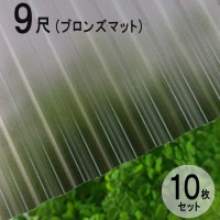波板 ポリカ ナミイタ 鉄板小波（32波） 9尺 2730×655mm ブロンズマット（850） 茶 10枚セット JIS規格品 タキロン 屋根材【法人のみ】