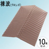 波板 ポリカ ナミイタ 鉄板小波（32波） 棟波 225×225×655mm ブロンズ（810） 茶 10枚セット JIS規格品 タキロン 屋根材【法人のみ】